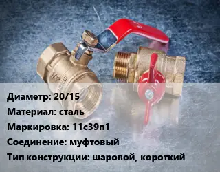 Кран металлический 20/15 сталь 11с39п1 муфтовый шаровой, короткий